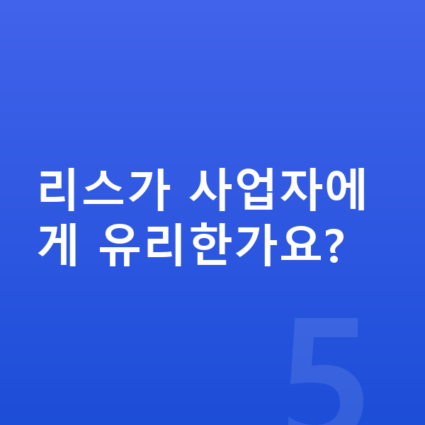 랜드로버 레인지로버 리스 리스가 사업자에게 유리한가요?