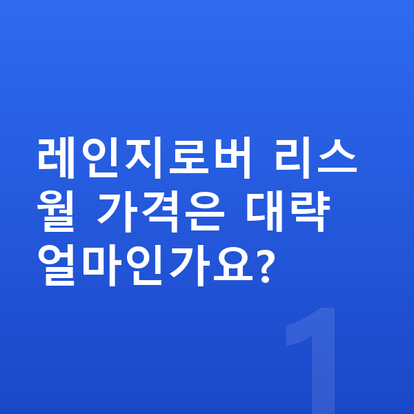 랜드로버 레인지로버 리스 가격 레인지로버 리스 월 가격은 대략 얼마인가요?