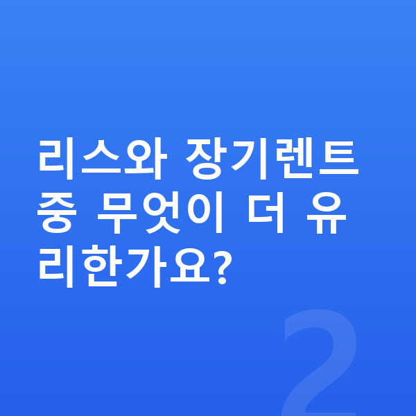 랜드로버 레인지로버 리스 가격 리스와 장기렌트 중 무엇이 더 유리한가요?