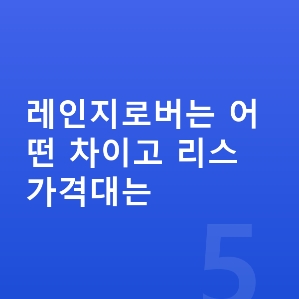 랜드로버 레인지로버 리스 가격 레인지로버는 어떤 차이고 리스 가격대는