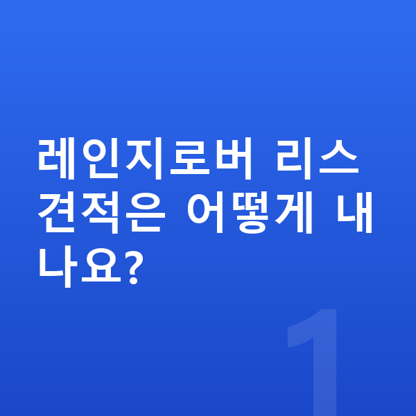 랜드로버 레인지로버 리스 견적 레인지로버 리스 견적은 어떻게 내나요?