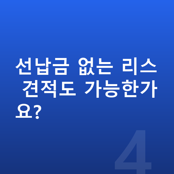 랜드로버 레인지로버 리스 견적 선납금 없는 리스 견적도 가능한가요?