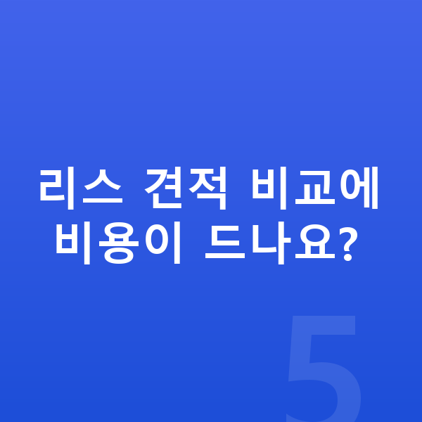 랜드로버 레인지로버 리스 견적 리스 견적 비교에 비용이 드나요?