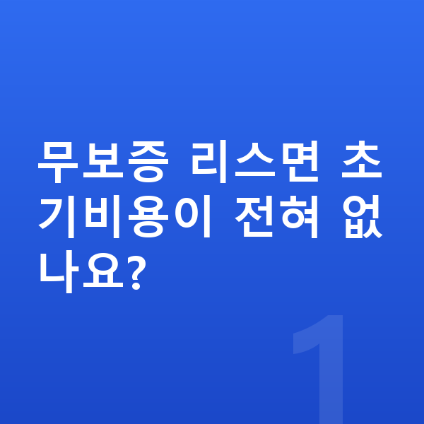 랜드로버 레인지로버 리스 무보증 무보증 리스면 초기비용이 전혀 없나요?