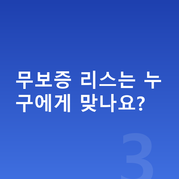 랜드로버 레인지로버 리스 무보증 무보증 리스는 누구에게 맞나요?