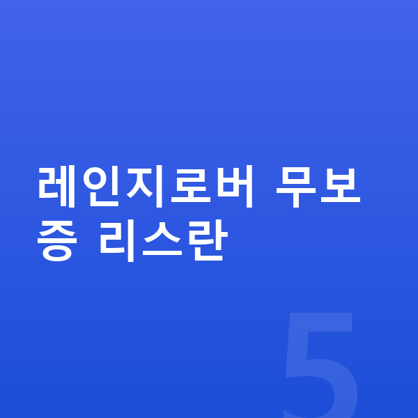 랜드로버 레인지로버 리스 무보증 레인지로버 무보증 리스란