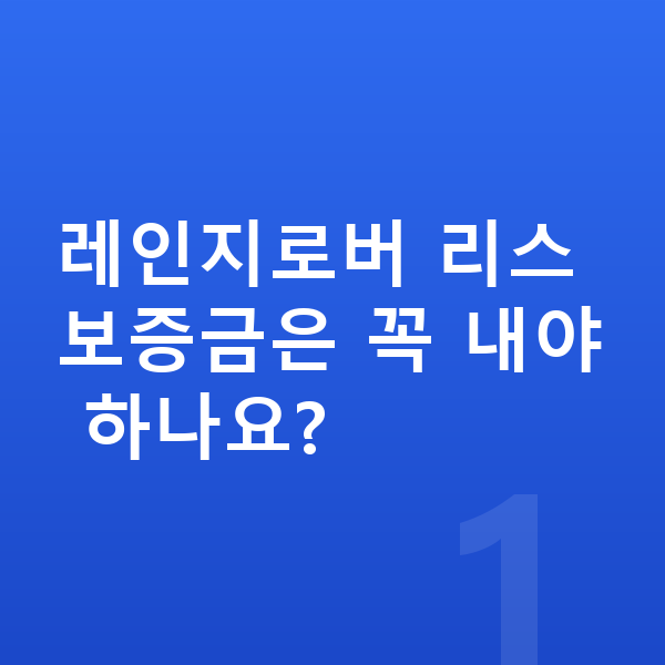 랜드로버 레인지로버 리스 보증금 레인지로버 리스 보증금은 꼭 내야 하나요?