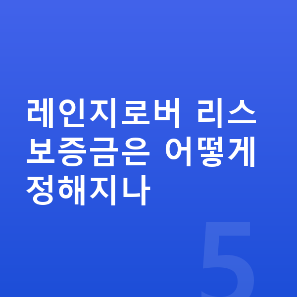 랜드로버 레인지로버 리스 보증금 레인지로버 리스 보증금은 어떻게 정해지나