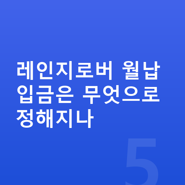 랜드로버 레인지로버 리스 월납입금 레인지로버 월납입금은 무엇으로 정해지나