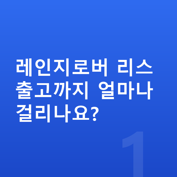 랜드로버 레인지로버 리스 출고기간 레인지로버 리스 출고까지 얼마나 걸리나요?