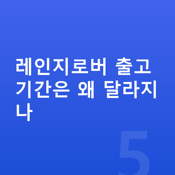 랜드로버 레인지로버 리스 출고기간 레인지로버 출고기간은 왜 달라지나