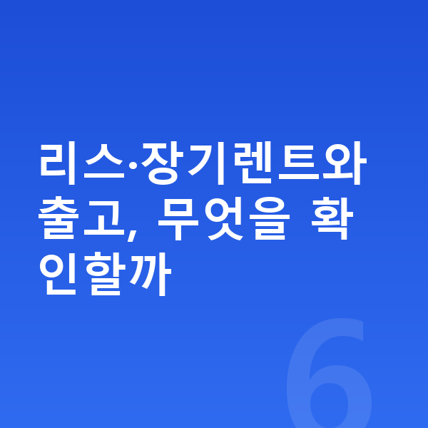 랜드로버 레인지로버 리스 출고기간 리스·장기렌트와 출고, 무엇을 확인할까