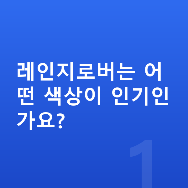 랜드로버 레인지로버 색상 레인지로버는 어떤 색상이 인기인가요?