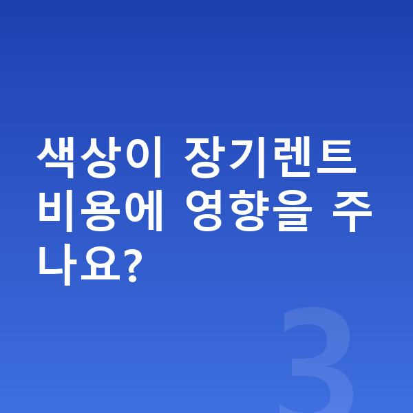 랜드로버 레인지로버 색상 색상이 장기렌트 비용에 영향을 주나요?