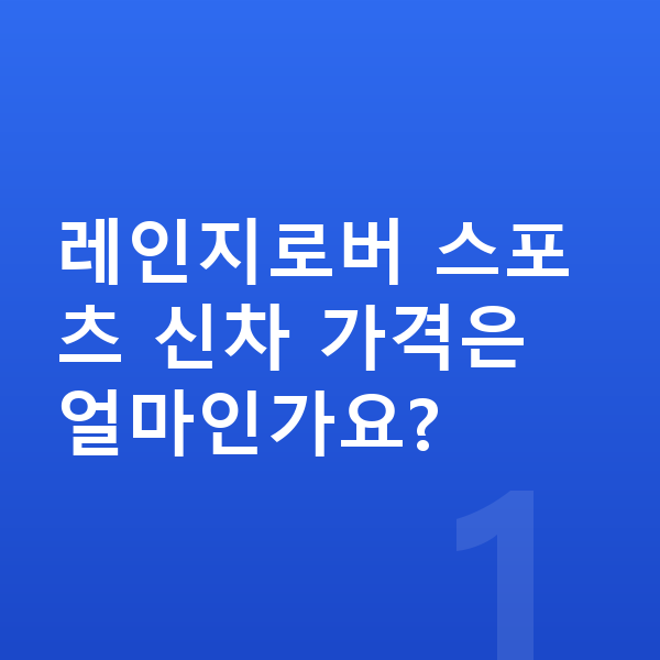랜드로버 레인지로버 스포츠 가격 레인지로버 스포츠 신차 가격은 얼마인가요?