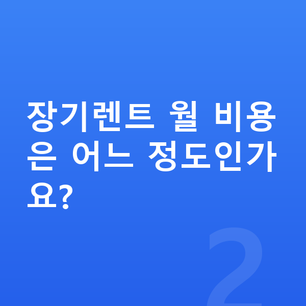 랜드로버 레인지로버 스포츠 가격 장기렌트 월 비용은 어느 정도인가요?