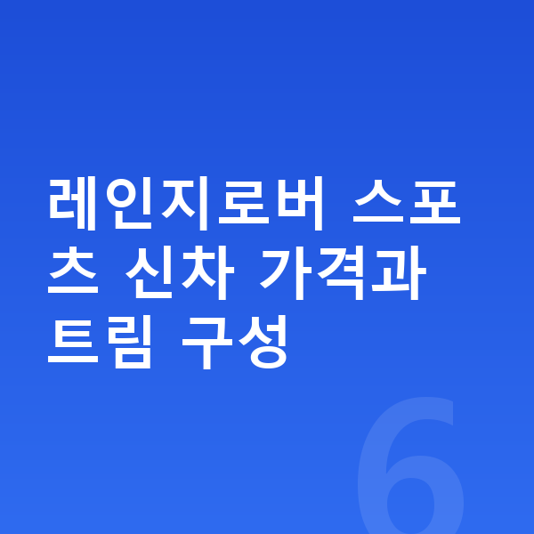 랜드로버 레인지로버 스포츠 가격 레인지로버 스포츠 신차 가격과 트림 구성