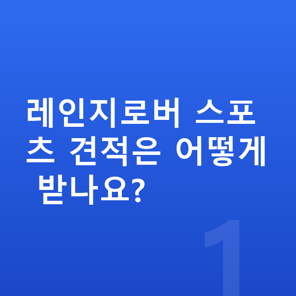 랜드로버 레인지로버 스포츠 견적 레인지로버 스포츠 견적은 어떻게 받나요?
