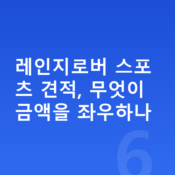 랜드로버 레인지로버 스포츠 견적 레인지로버 스포츠 견적, 무엇이 금액을 좌우하나