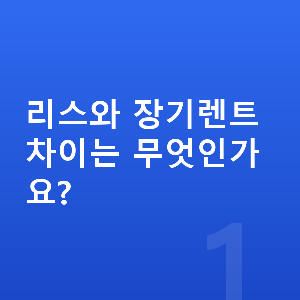 랜드로버 레인지로버 스포츠 리스 리스와 장기렌트 차이는 무엇인가요?