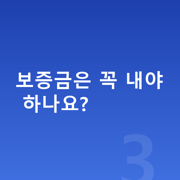 랜드로버 레인지로버 스포츠 리스 보증금은 꼭 내야 하나요?