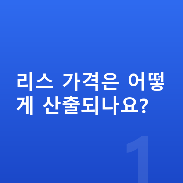 랜드로버 레인지로버 스포츠 리스 가격 리스 가격은 어떻게 산출되나요?
