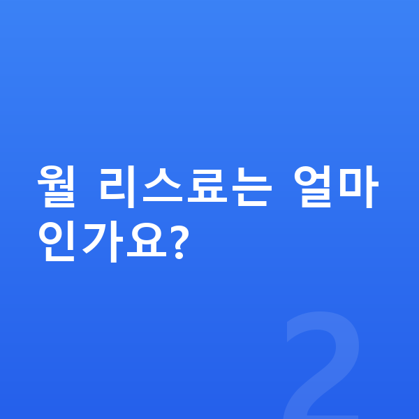 랜드로버 레인지로버 스포츠 리스 가격 월 리스료는 얼마인가요?
