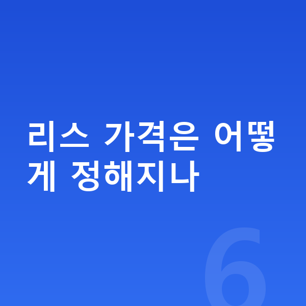 랜드로버 레인지로버 스포츠 리스 가격 리스 가격은 어떻게 정해지나