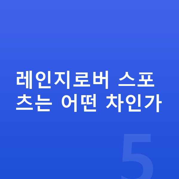 랜드로버 레인지로버 스포츠 리스 무보증 레인지로버 스포츠는 어떤 차인가
