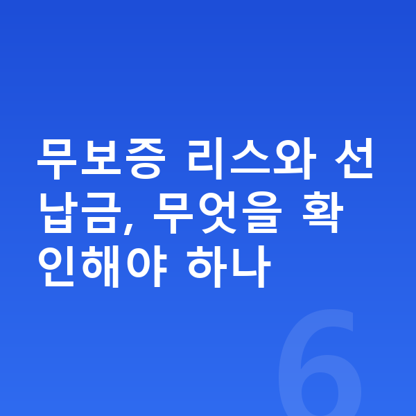 랜드로버 레인지로버 스포츠 리스 무보증 무보증 리스와 선납금, 무엇을 확인해야 하나