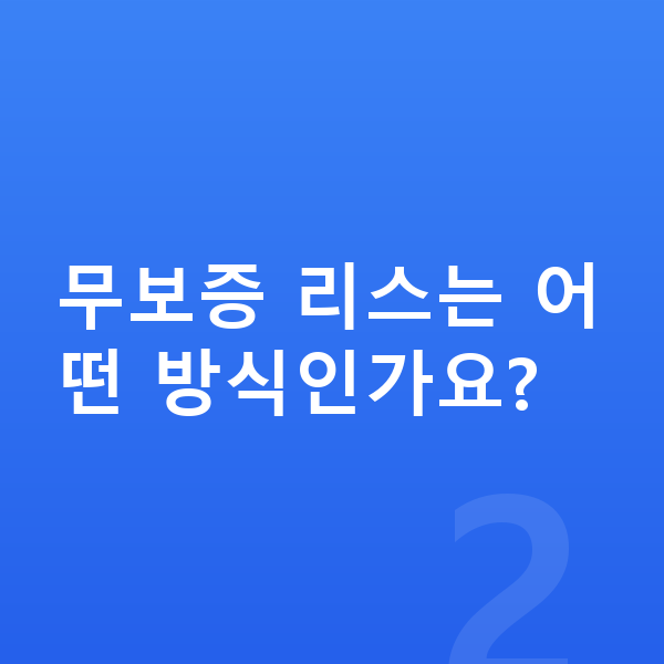 랜드로버 레인지로버 스포츠 리스 보증금 무보증 리스는 어떤 방식인가요?