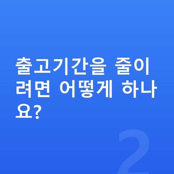 랜드로버 레인지로버 스포츠 리스 출고기간 출고기간을 줄이려면 어떻게 하나요?