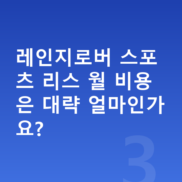랜드로버 레인지로버 스포츠 리스 출고기간 레인지로버 스포츠 리스 월 비용은 대략 얼마인가요?
