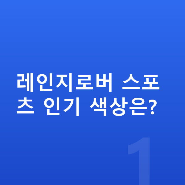 랜드로버 레인지로버 스포츠 색상 레인지로버 스포츠 인기 색상은?