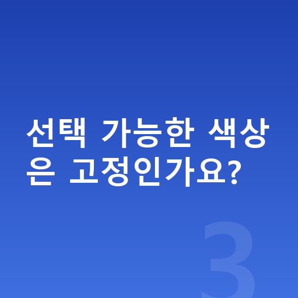 랜드로버 레인지로버 스포츠 색상 선택 가능한 색상은 고정인가요?