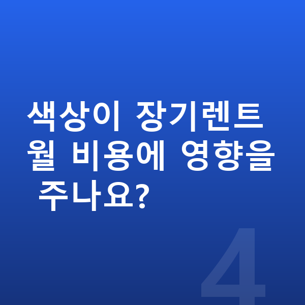 랜드로버 레인지로버 스포츠 색상 색상이 장기렌트 월 비용에 영향을 주나요?