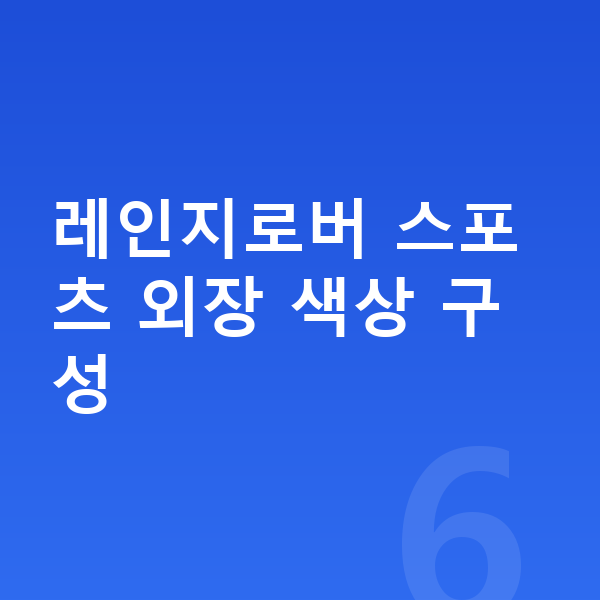 랜드로버 레인지로버 스포츠 색상 레인지로버 스포츠 외장 색상 구성