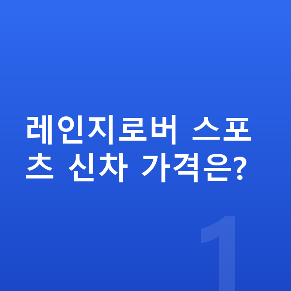 랜드로버 레인지로버 스포츠 신차 레인지로버 스포츠 신차 가격은?