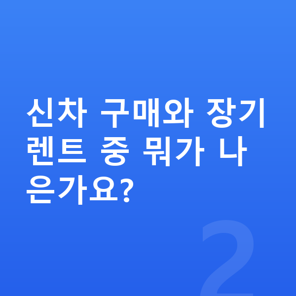 랜드로버 레인지로버 스포츠 신차 신차 구매와 장기렌트 중 뭐가 나은가요?