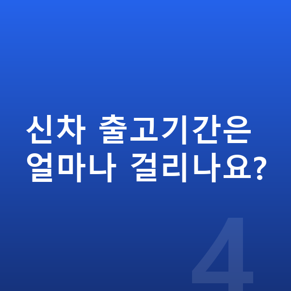 랜드로버 레인지로버 스포츠 신차 신차 출고기간은 얼마나 걸리나요?