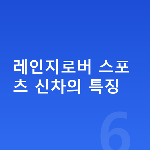 랜드로버 레인지로버 스포츠 신차 레인지로버 스포츠 신차의 특징