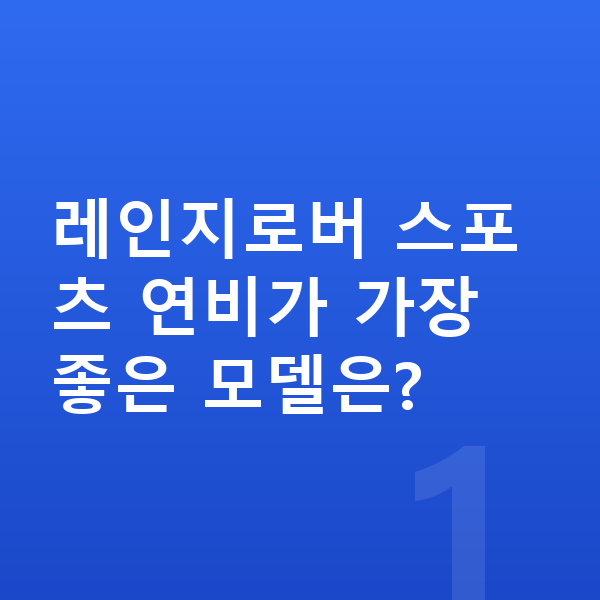랜드로버 레인지로버 스포츠 연비 레인지로버 스포츠 연비가 가장 좋은 모델은?