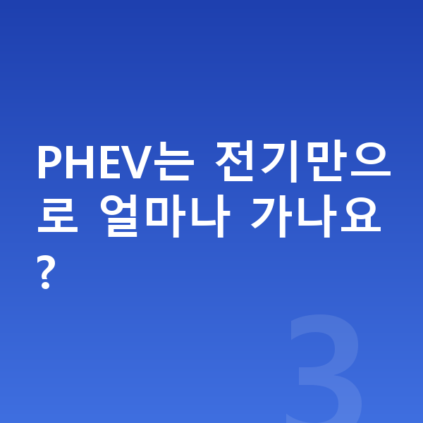 랜드로버 레인지로버 스포츠 연비 PHEV는 전기만으로 얼마나 가나요?