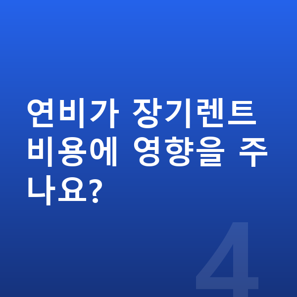 랜드로버 레인지로버 스포츠 연비 연비가 장기렌트 비용에 영향을 주나요?