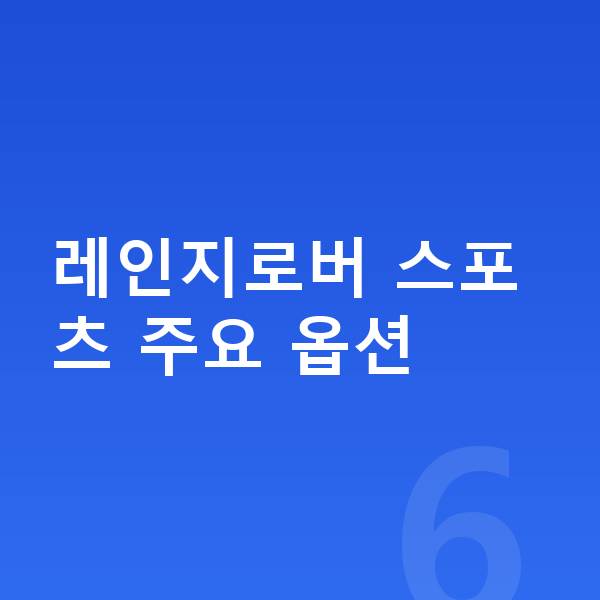 랜드로버 레인지로버 스포츠 옵션 레인지로버 스포츠 주요 옵션