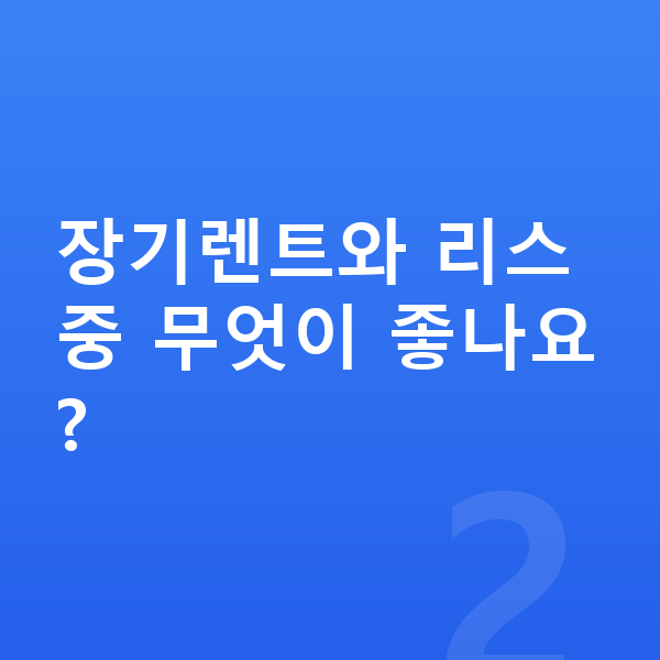 랜드로버 레인지로버 스포츠 장기렌트 장기렌트와 리스 중 무엇이 좋나요?