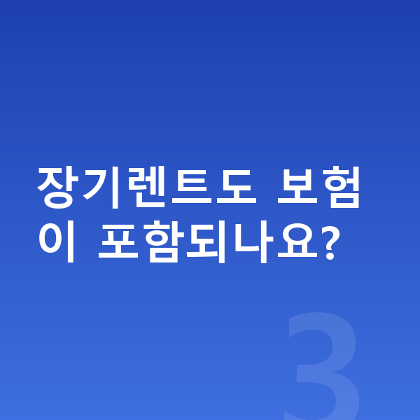 랜드로버 레인지로버 스포츠 장기렌트 장기렌트도 보험이 포함되나요?