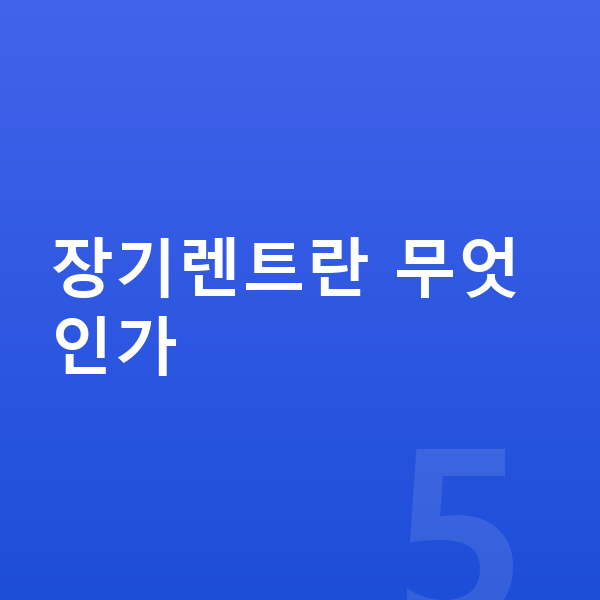 랜드로버 레인지로버 스포츠 장기렌트 장기렌트란 무엇인가