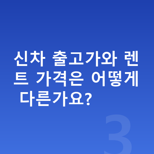 랜드로버 레인지로버 스포츠 장기렌트 가격 신차 출고가와 렌트 가격은 어떻게 다른가요?