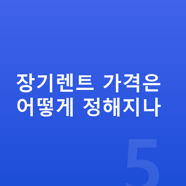 랜드로버 레인지로버 스포츠 장기렌트 가격 장기렌트 가격은 어떻게 정해지나